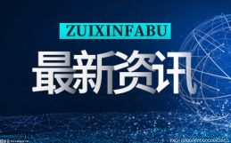 各地丰富供给、释放消费新潜力 为促消费扩内需蓄能加力